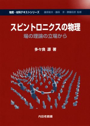 スピントロニクスの物理 場の理論の立場から 物質・材料テキストシリーズ