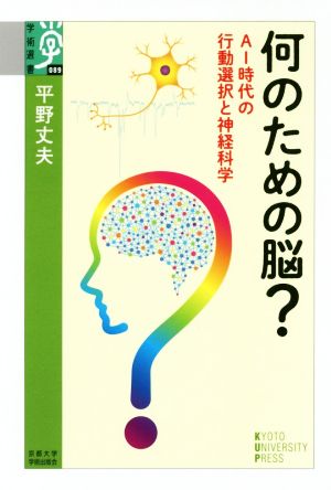 何のための脳？ AI時代の行動選択と神経科学 学術選書089