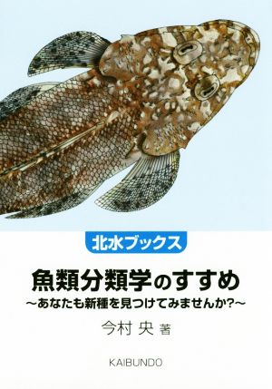 魚類分類学のすすめ あなたも新種を見つけてみませんか？ 北水ブックス