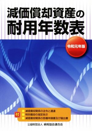 減価償却資産の耐用年数表(令和元年版)