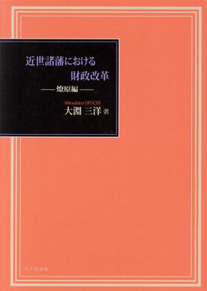 近世諸藩における財政改革 燎原編