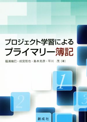 プロジェクト学習によるプライマリー簿記