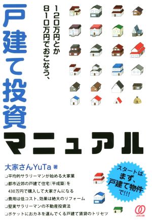 120万円とか810万円でおこなう、戸建て投資マニュアル