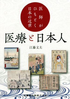 医師がひもとく日本の近世 医療と日本人