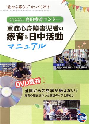 島田療育センター 重症心身障害児者の療育&日中活動マニュアル DVD教材 全国からの見学が絶えない！療育の歴史をつくり出す