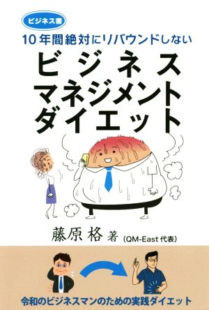 ビジネスマネジメントダイエット 10年間絶対にリバウンドしない