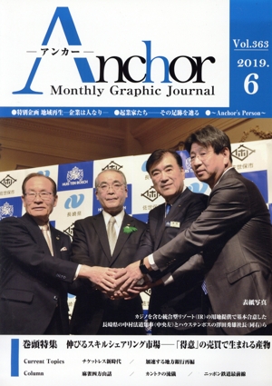 月刊 Anchor Manthly Graphic Journal(2019.6 Vol.363) 特集 伸びるスキルシェアリング市場-「得意」の売買で生まれる産物