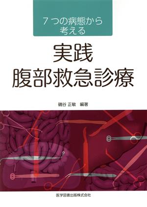 7つの病態から考える実践腹部救急診療