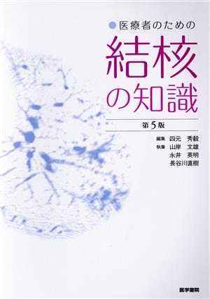 医療者のための結核の知識 第5版