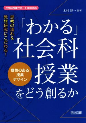 思考の流れ&教材研究にこだわる！「わかる」社会科授業をどう創るか 個性のある授業デザイン 社会科授業サポートBOOKS