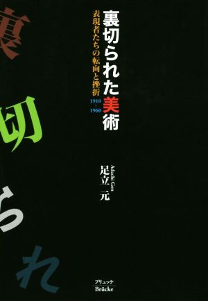 裏切られた美術 表現者たちの転向と挫折1910-1960