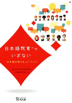 日本語教育へのいざない 「日本語を教える」ということ