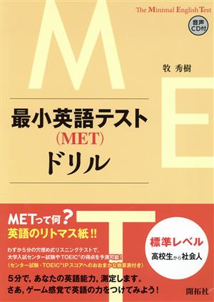 最小英語テスト(MET)ドリル 標準レベル:高校生から社会人 The Minimal English Test