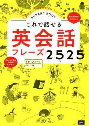 これで話せる英会話フレーズ2525 英語でなんでも言えるようになる