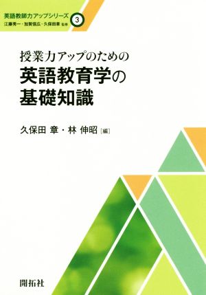 授業力アップのための英語教育学の基礎知識 英語教師力アップシリーズ3