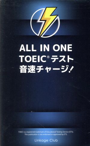 ALL IN ONE TOEICテスト音速チャージ！