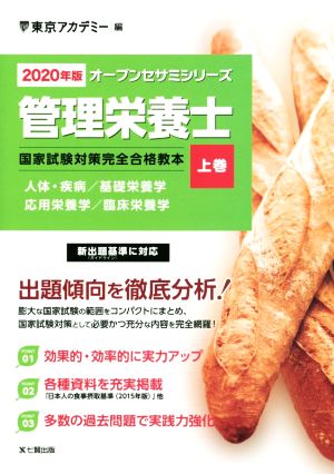 管理栄養士 国家試験対策完全合格教本 2020年版(上巻) オープンセサミシリーズ