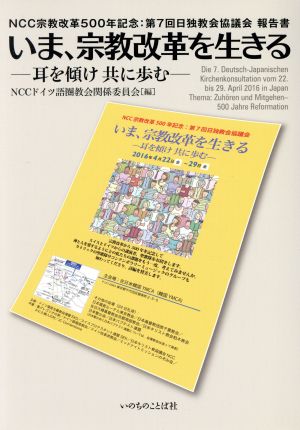 いま、宗教改革を生きる～耳を傾け共に歩む～ NCC宗教改革500年記念:第7回日独教会協議会報