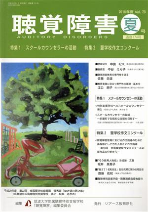 聴覚障害(Vol.73 夏号(2018年)) 特集 スクールカウンセラーの活動/聾学校作文コンクール