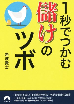 1秒でつかむ儲けのツボ 青春文庫