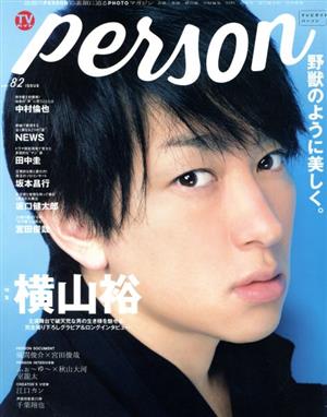 TVガイドPERSON(vol.82) TOKYO NEWS MOOK