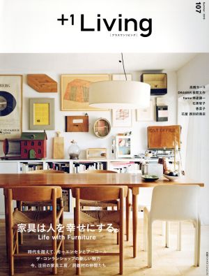 +1 Living(No.107) 家具は人を幸せにする。