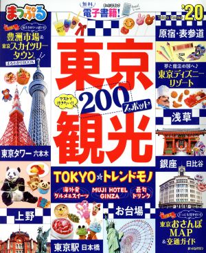 まっぷる 東京観光('20) まっぷるマガジン