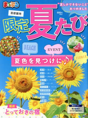 まっぷる 首都圏発 限定夏たび まっぷるマガジン