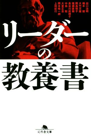 リーダーの教養書 幻冬舎文庫