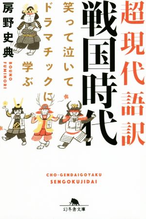 超現代語訳 戦国時代 笑って泣いてドラマチックに学ぶ 幻冬舎文庫