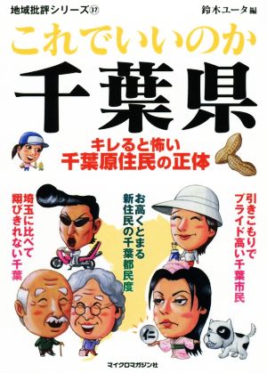 これでいいのか千葉県 キレると怖い千葉原住民の正体 地域批評シリーズ37