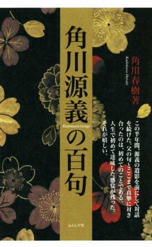 角川源義の百句