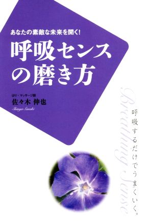 呼吸センスの磨き方あなたの素敵な未来を開く！ 呼吸するだけでうまくいく。Mr.Partner BOOK