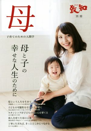 母 子育てのための人間学 母と子の幸せな人生のために 致知別冊