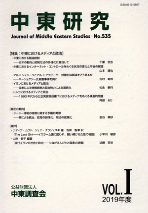 中東研究(No.535 2019-VOL.Ⅰ) 特集 中東におけるメディアと政治