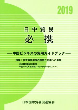 日中貿易必携(2019年版) 中国ビジネスの実用ガイドブック 特集 米中貿易摩擦の趨勢と日本への影響