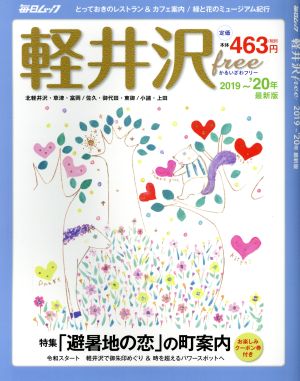 軽井沢free(2019～'20年) 北軽井沢・草津・富岡/佐久・御代田・東御/小諸・上田 特集 「避暑地の恋」の町案内 毎日ムック