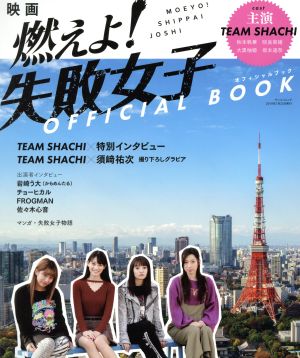 映画「燃えよ！失敗女子」OFFICIAL BOOK サンエイムック