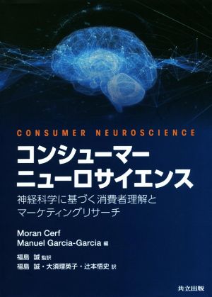 コンシューマーニューロサイエンス神経科学に基づく消費者理解とマーケティングリサーチ