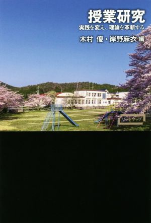 授業研究 実践を変え、理論を革新する ワードマップ