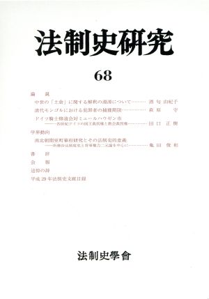 法制史研究(68)法制史學會年報