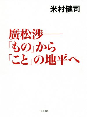 廣松渉―「もの」から「こと」の地平へ