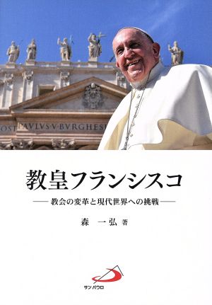 教皇フランシスコ教会の変革と現代世界への挑戦
