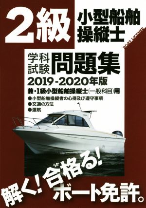 2級小型船舶操縦士学科試験問題集(2019-2020年版)兼・1級小型船舶操縦士用