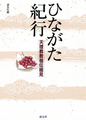 ひながた紀行 第2版 天理教教祖伝細見