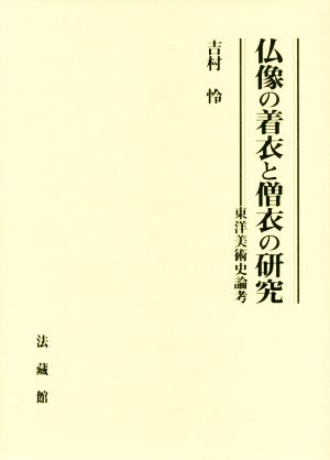 仏像の着衣と僧衣の研究 東洋美術史論考