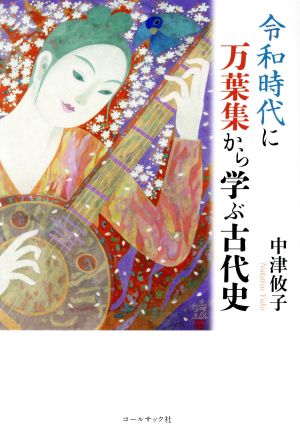 令和時代に万葉集から学ぶ古代史