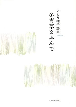 冬青草をふんで いとう柚子詩集