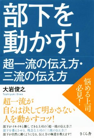 部下を動かす！ 超一流の伝え方・三流の伝え方