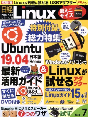 日経Linux(2019年7月号) 隔月刊誌